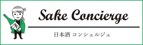 日本酒コンシェルジュ