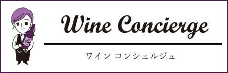 ワインコンシェルジュ