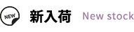 新入荷