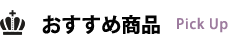 おすすめ商品