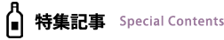 特集記事
