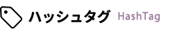 ハッシュタグ