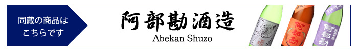 abekan_shuzo2.jpg
