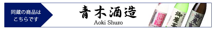 aoki_shuzo_gokeji.jpg