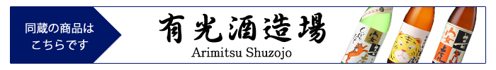 arimitsu_shuzojo.jpg
