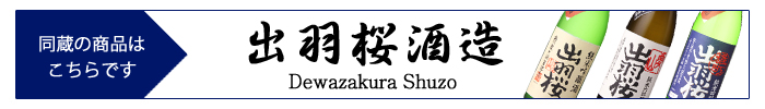 dewazakura_shuzo.jpg