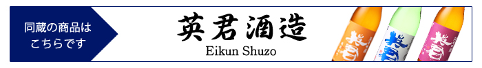 eikun_shuzo.jpg