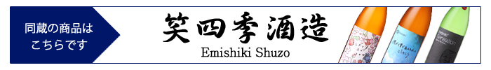 emishiki_shuzo.jpg