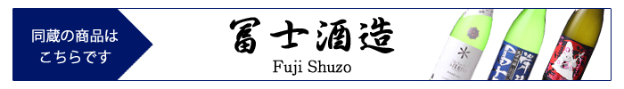 fuji_shuzo.jpg