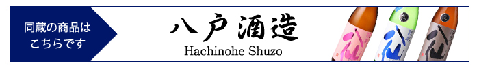hachinohe_shuzo.jpg