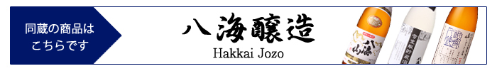 hakkai_jozo.jpg