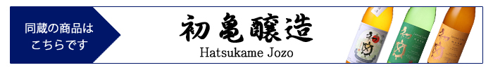 hatsukame_jozo.jpg