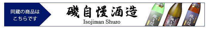 isojiman_shuzo.jpg
