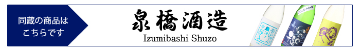 izumibashi_shuzo.jpg