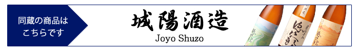 joyo_shuzo.jpg