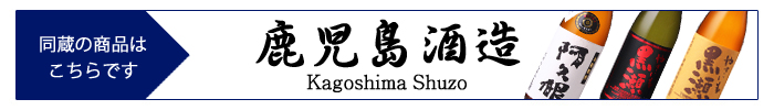 kagoshima_shuzo.jpg