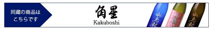 kakuboshi.jpg
