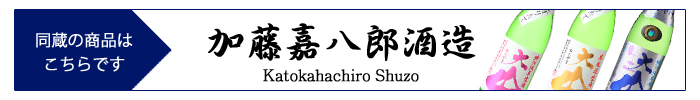 katokahachiro_shuzo.jpg