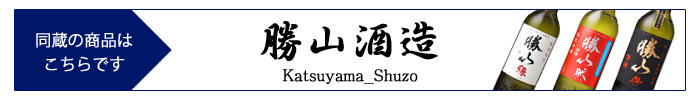 katsuyama_shuzo.jpg