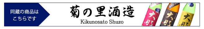 kikunosato_shuzo.jpg