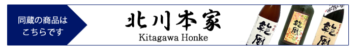 kitagawa_honke.jpg