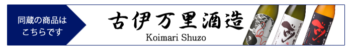 koimari_shuzo.jpg