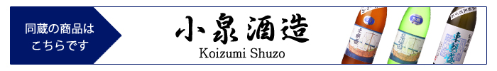 koizumi_shuzo.jpg