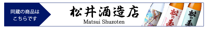 matsui_shuzoten.jpg