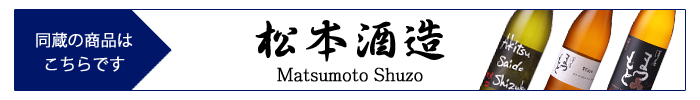 matsumoto_shuzo.jpg