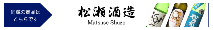 matsuse_shuzo.jpg
