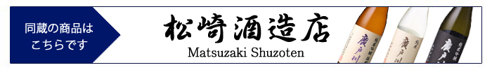 matsuzaki_shuzoten02.jpg