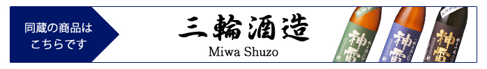 miwa_shuzo.jpg