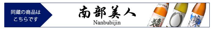 nanbubijin.jpg
