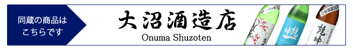 onuma_shuzoten.jpg