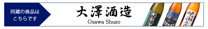 osawa_shuzo.jpg