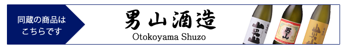 otokoyama_shuzo.jpg