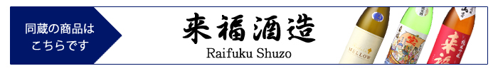 raifuku_shuzo.jpg