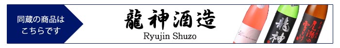 ryujin_shuzo.jpg