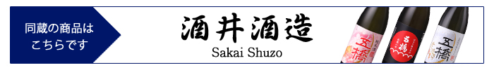 sakai_shuzo.jpg