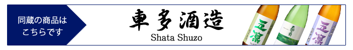 shata_shuzo.jpg