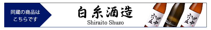 shiraito_shuzo.jpg