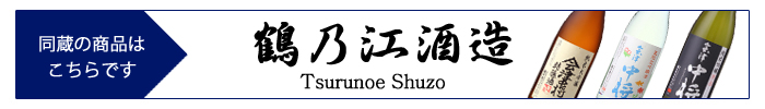 tsurunoe_shuzo.jpg