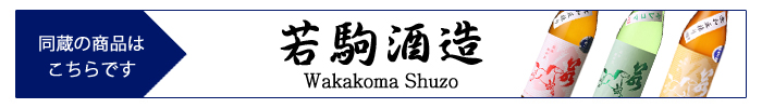 wakakoma_shuzo.jpg