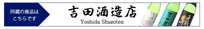 yoshida_shuzoten.jpg