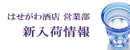 はせがわ酒店ブログ