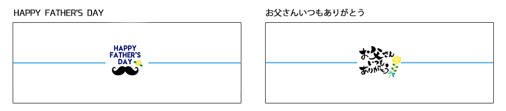fathersday-noshi2.jpg