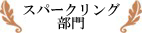 スパークリング部門