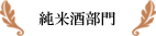 純米酒部門