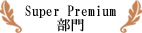 Super Premium部