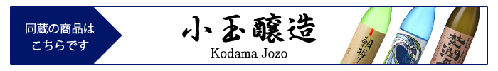 kodama_shochu.jpg
